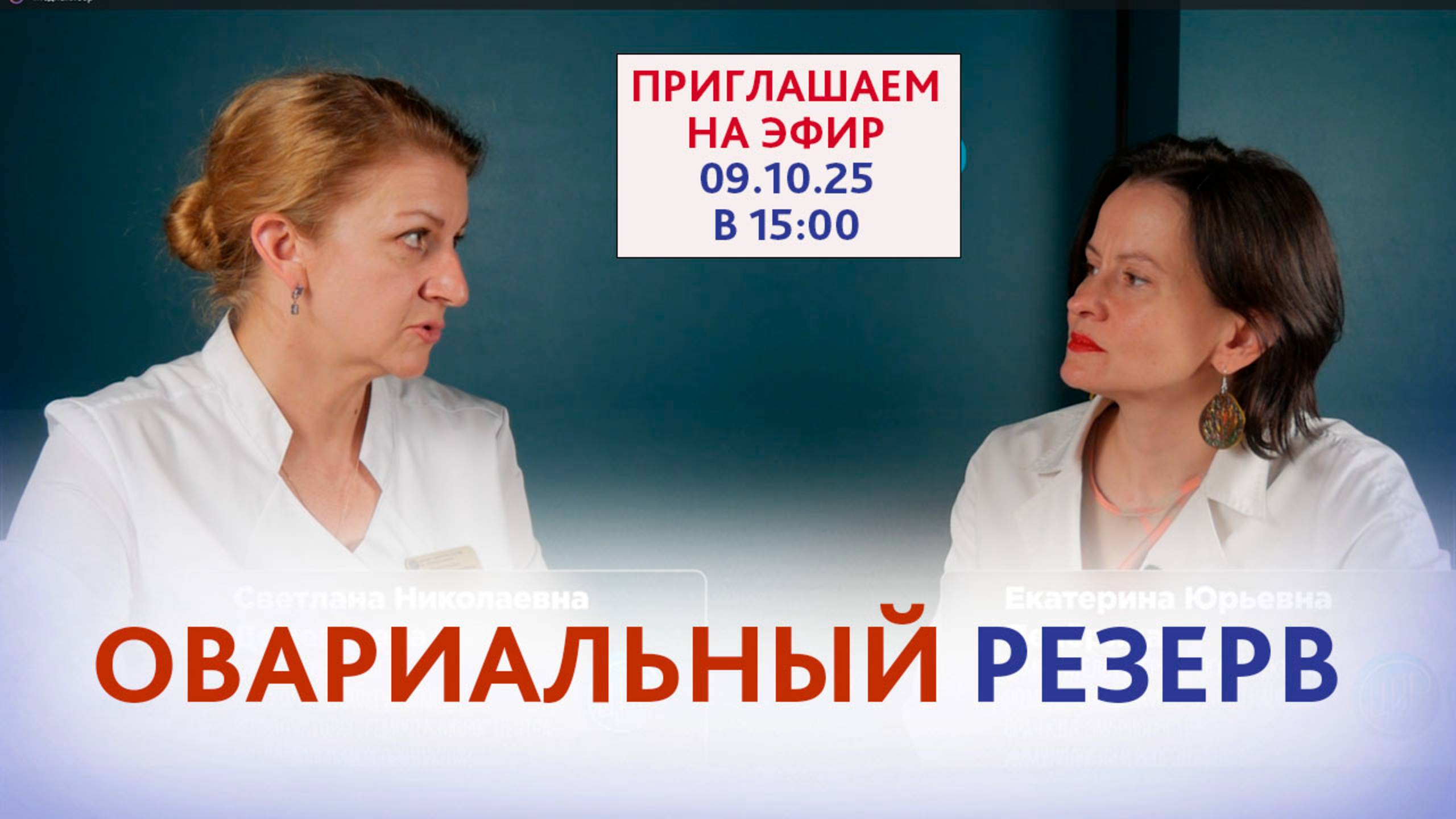 Овариальный резерв и всё, что нужно о нём знать! Приходите на лекцию 9 октября в 15:00. смотреть онлайн