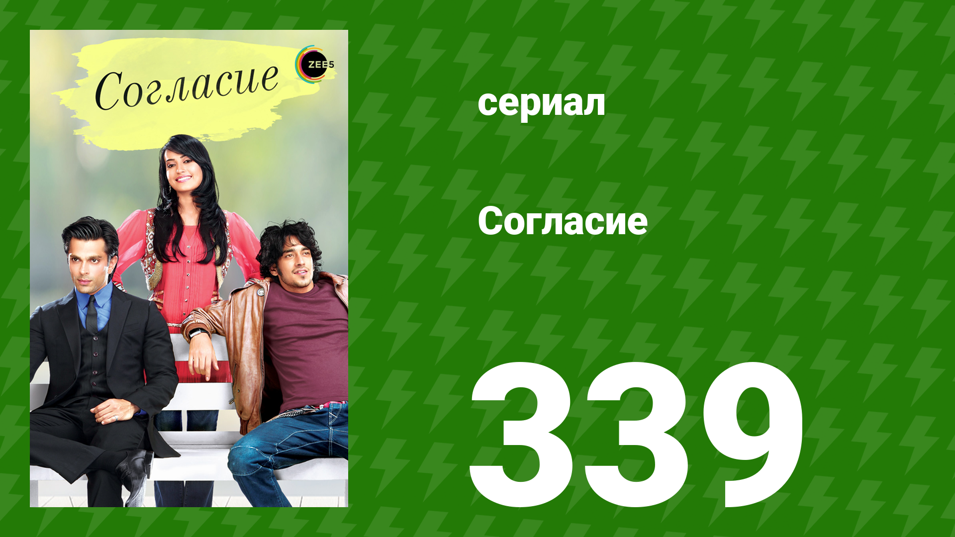 Согласие 1 сезон 339 серия (сериал, 2012) смотреть онлайн