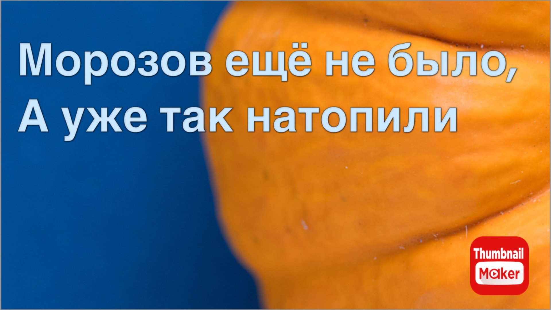 Всё в кучу. Морозов ещё не было, а уже так натопили смотреть онлайн