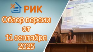 Обзор версии РИК от 11 сентября 2025