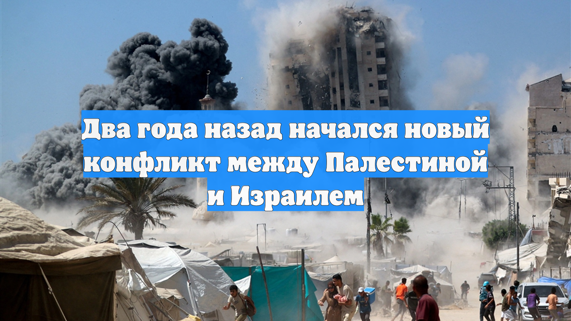 Два года назад начался новый конфликт между Палестиной и Израилем