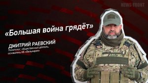 "Большая война грядёт" - Дмитрий Раевский