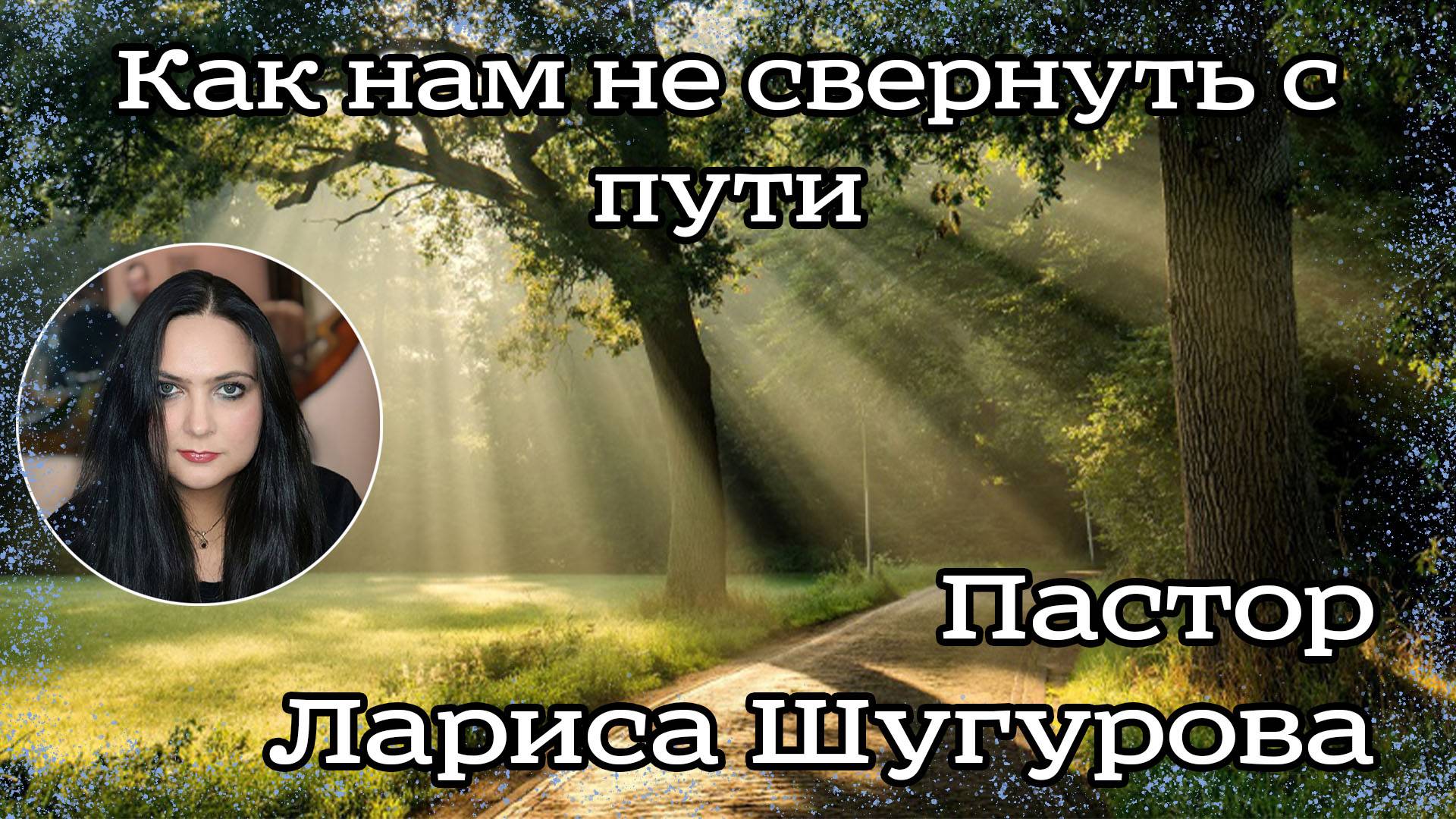 Как нам не свернуть с пути 04.03.2023