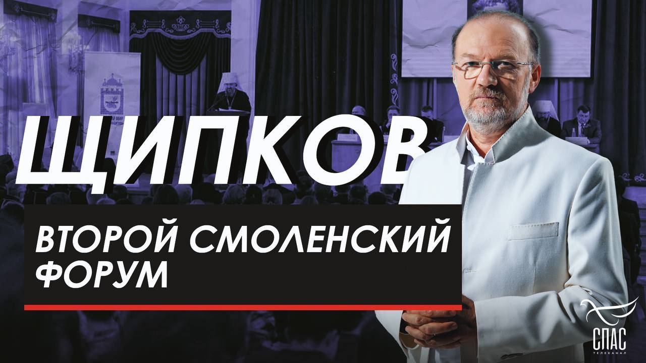 Второй Смоленский форум. Щипков № 364