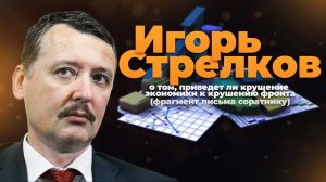 Игорь Стрелков о том, приведет ли крушение экономики к крушению фронта