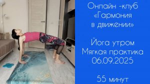 Онлайн-клуб - 06.09.25 | ЙОГА УТРОМ | Мягкая практика на всё тело | Все уровни | 55 минут