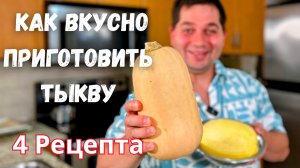 Тыква. Как вкусно и быстро приготовить тыкву. Самая вкусная тыква. Простые и очень вкусные рецепты!!