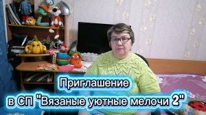 Приглашение в СП «Вязаные уютные мелочи 2».Вяжем салфетки, сидушки, пледы, прихватки, грелки и тд.