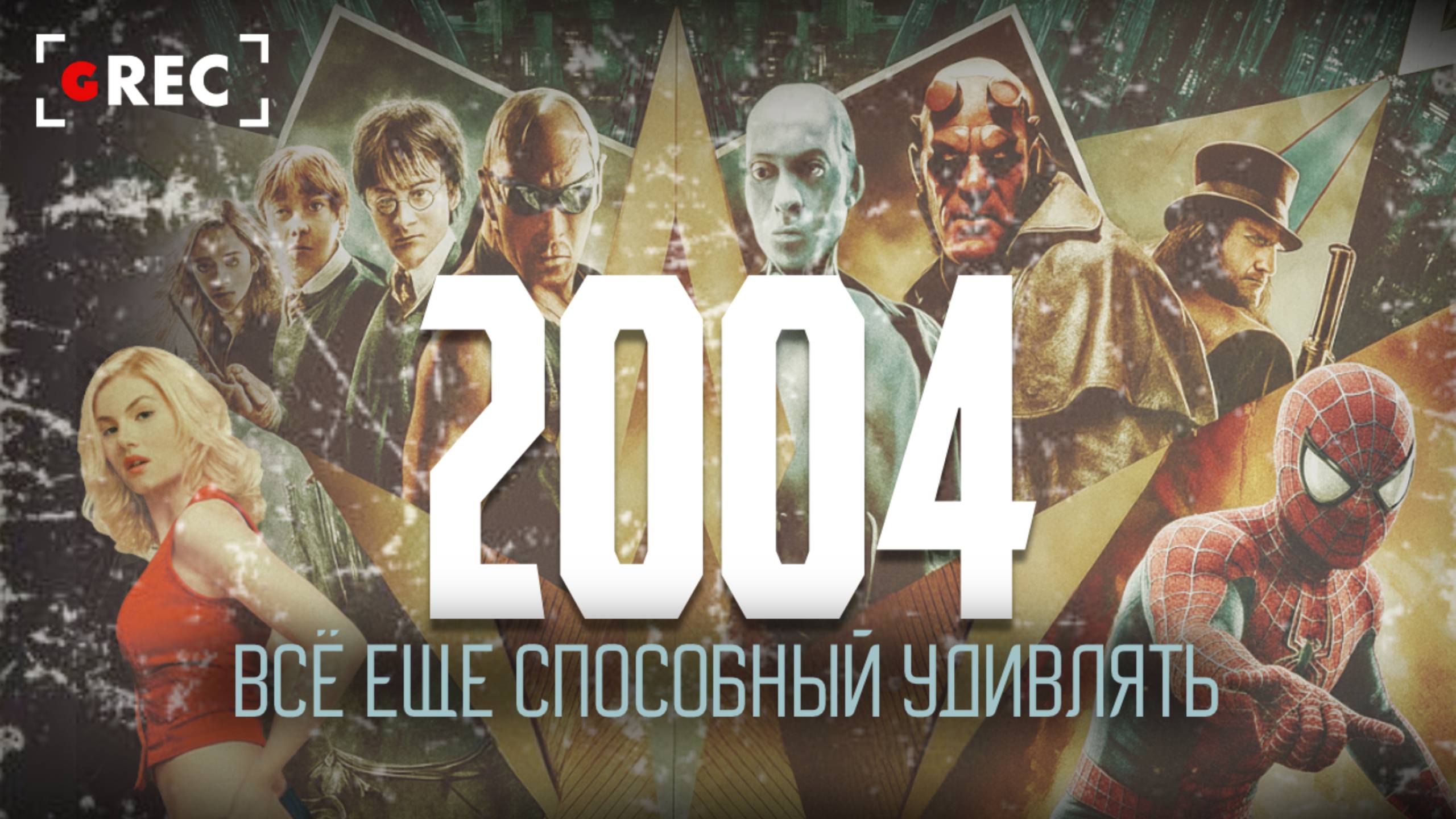 2004 — Всё ещё способный удивлять