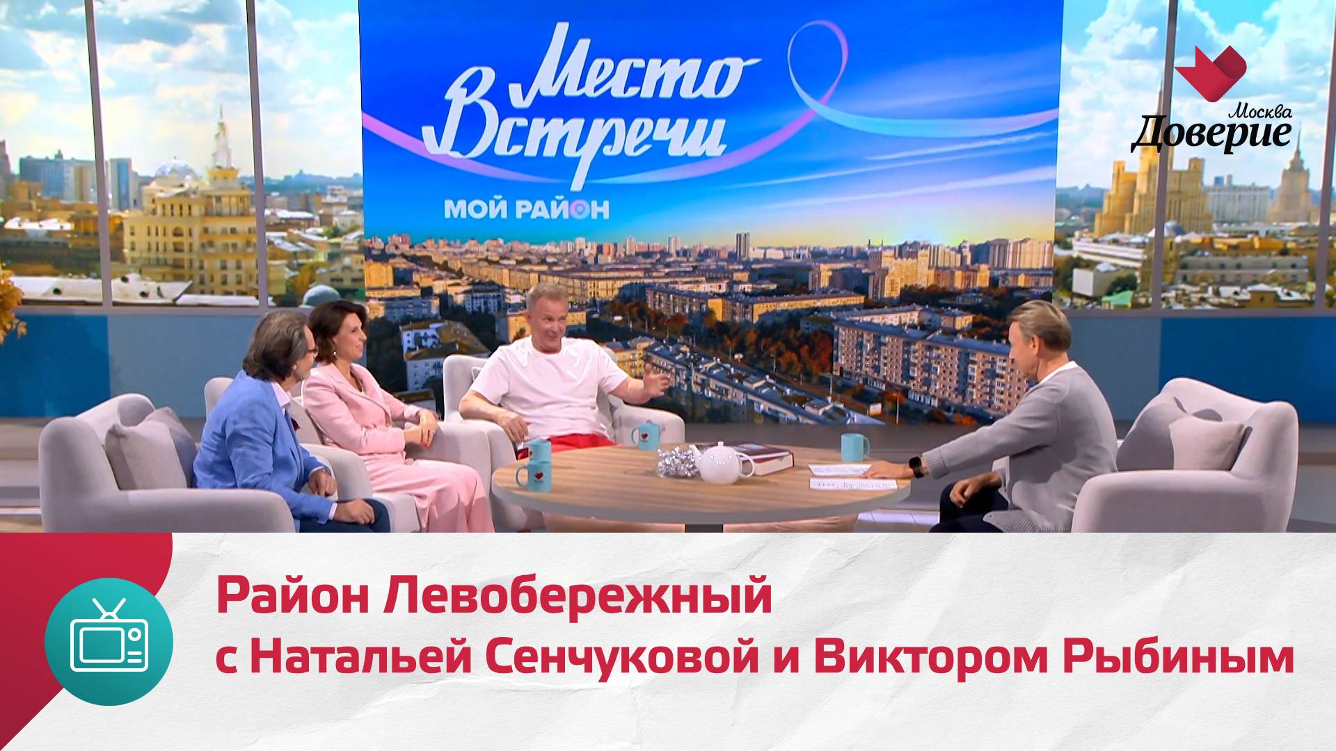 Мой район. Место встречи. Район Левобережный с Натальей Сенчуковой и Виктором Рыбиным смотреть онлайн