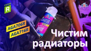 Очиститель радиатора наружный AGA