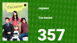 Согласие 1 сезон 357 серия (сериал, 2012)