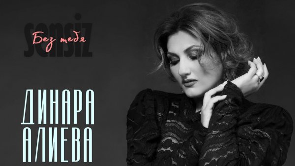 Dinara Alieva. Sənsiz (Без тебя)