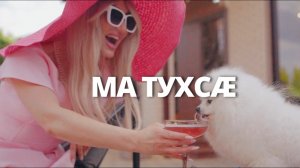 Альбина Царикаева - Матухса (Remix) 2025
