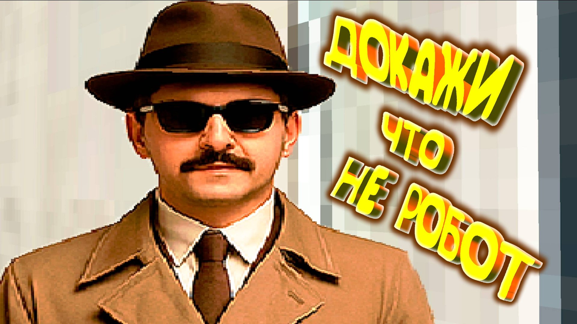 ТЕСТ НА ЧЕЛОВЕКА ◈ I'm not a robot! смотреть онлайн