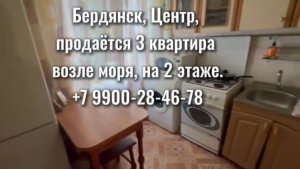 Бердянск. 3к центр, этаж 2, набережная, море, Приморская площадь в 2 минутах ходьбы.
