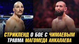 Шон Стрикленд о бое с Хамзатом Чимаевым / Травма Магомеда Анкалаева перед боем на UFC 320
