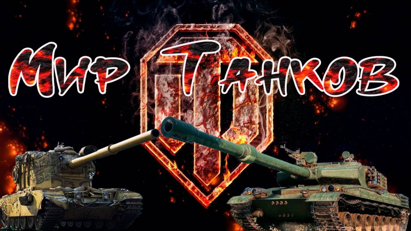 Стрим Мир Танков Рандом
