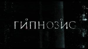 Гипнозис  2025 - Русский трейлер