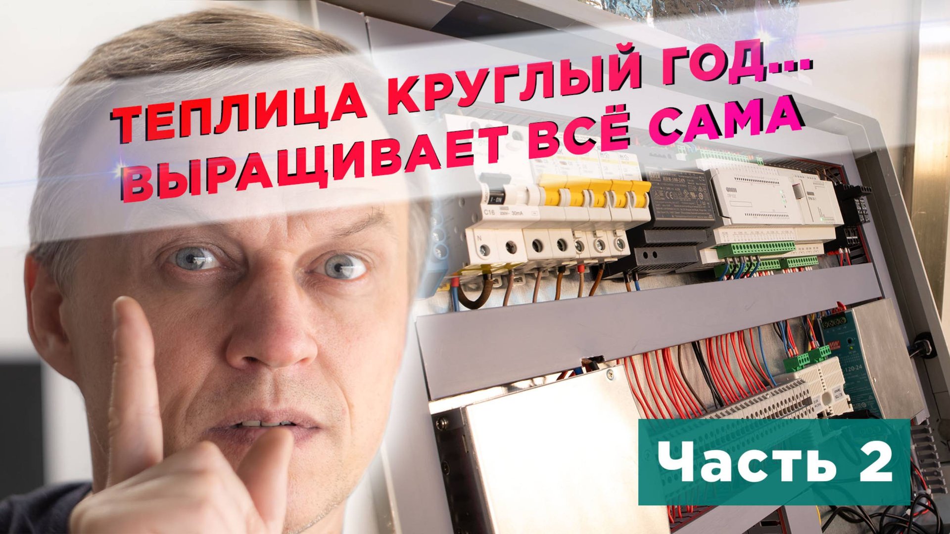 Автоматика светопрозрачной теплицы (Часть 2)