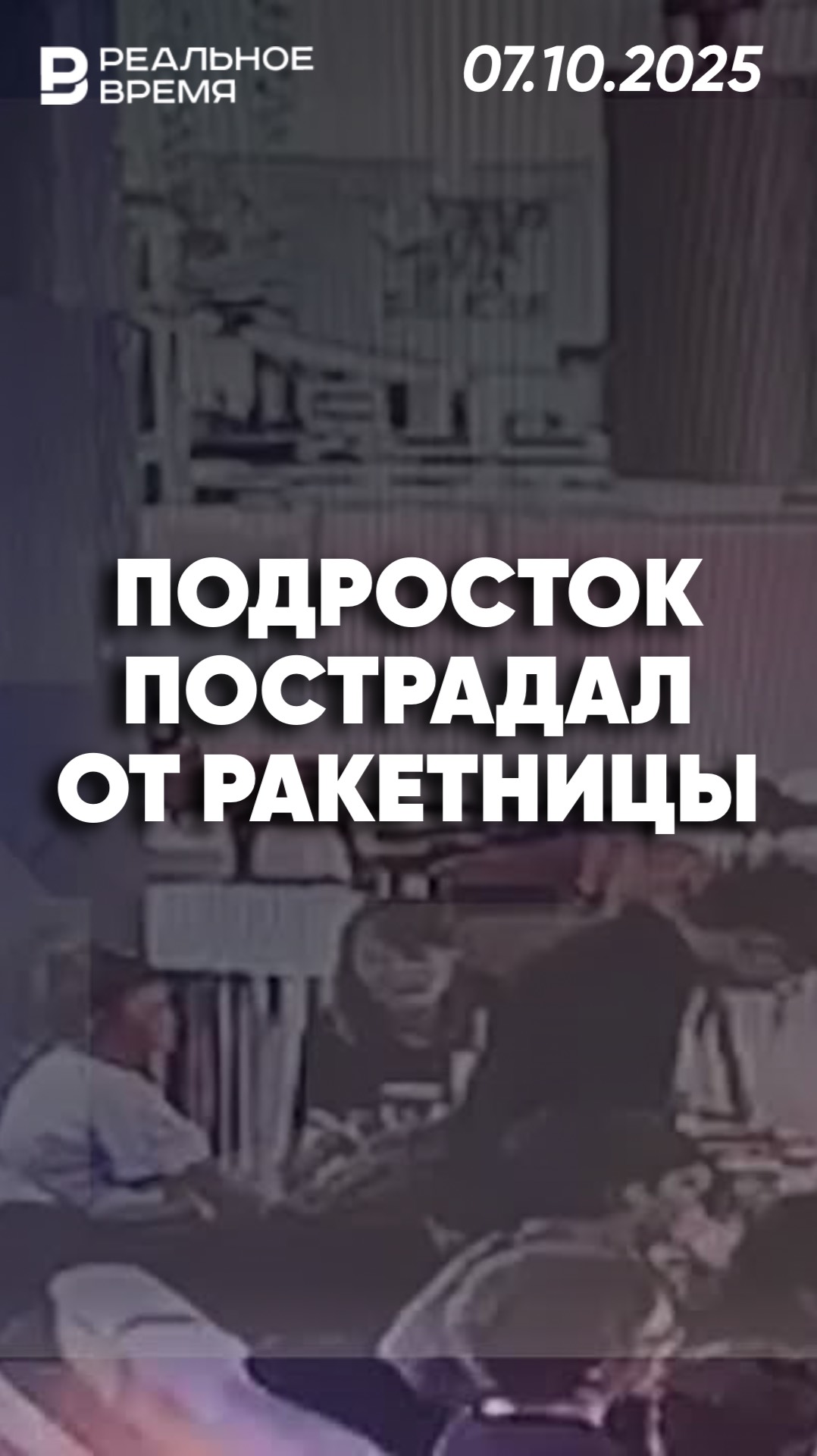 Школьник выстрелил другу в лицо из ракетницы смотреть онлайн