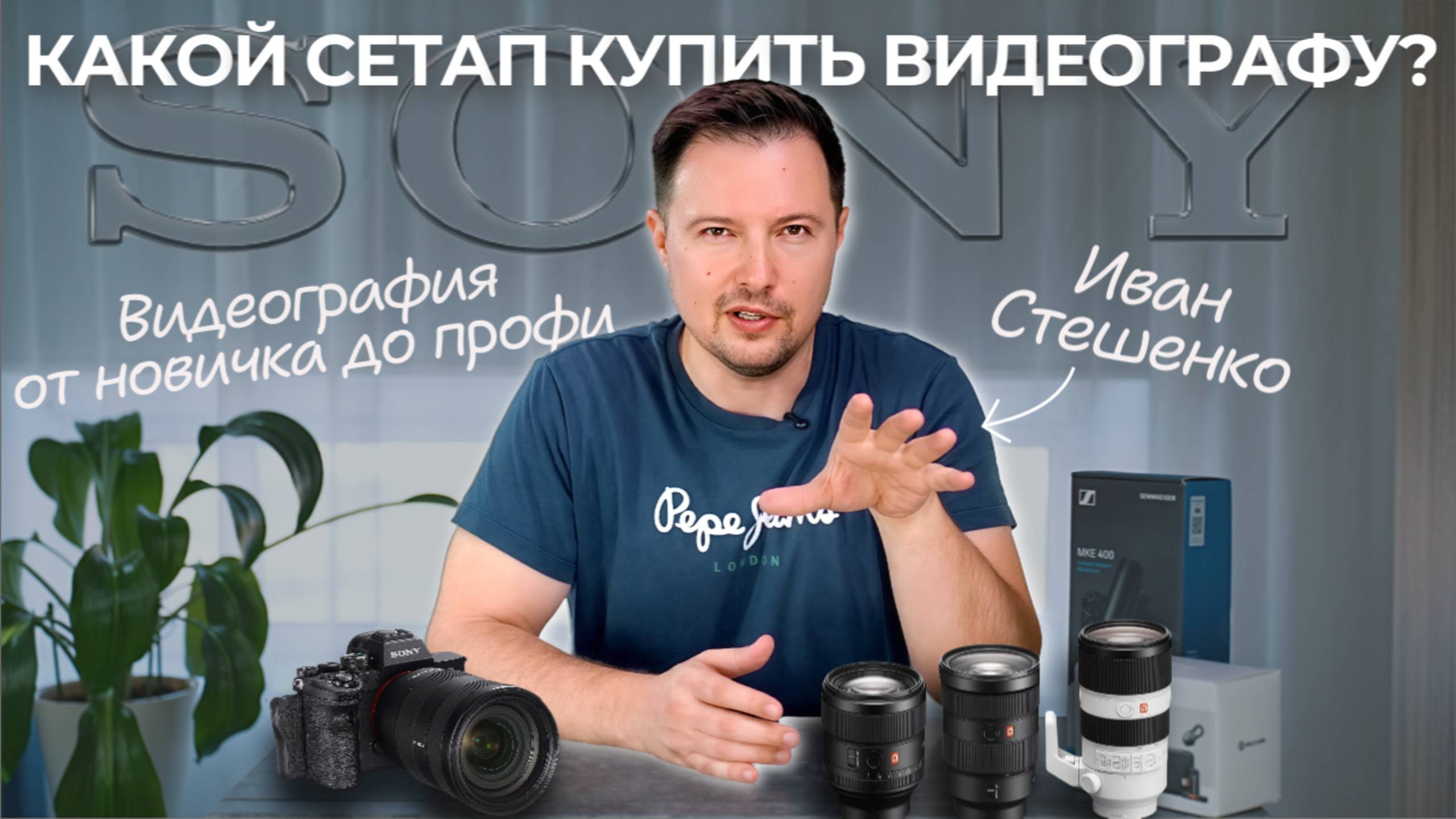 Какая камера SONY тебе нужна? От новичка в видеографии до профи!
