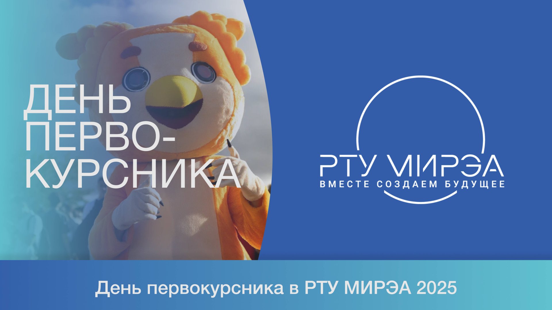 День Первокурсника РТУ МИРЭА 2025. смотреть онлайн