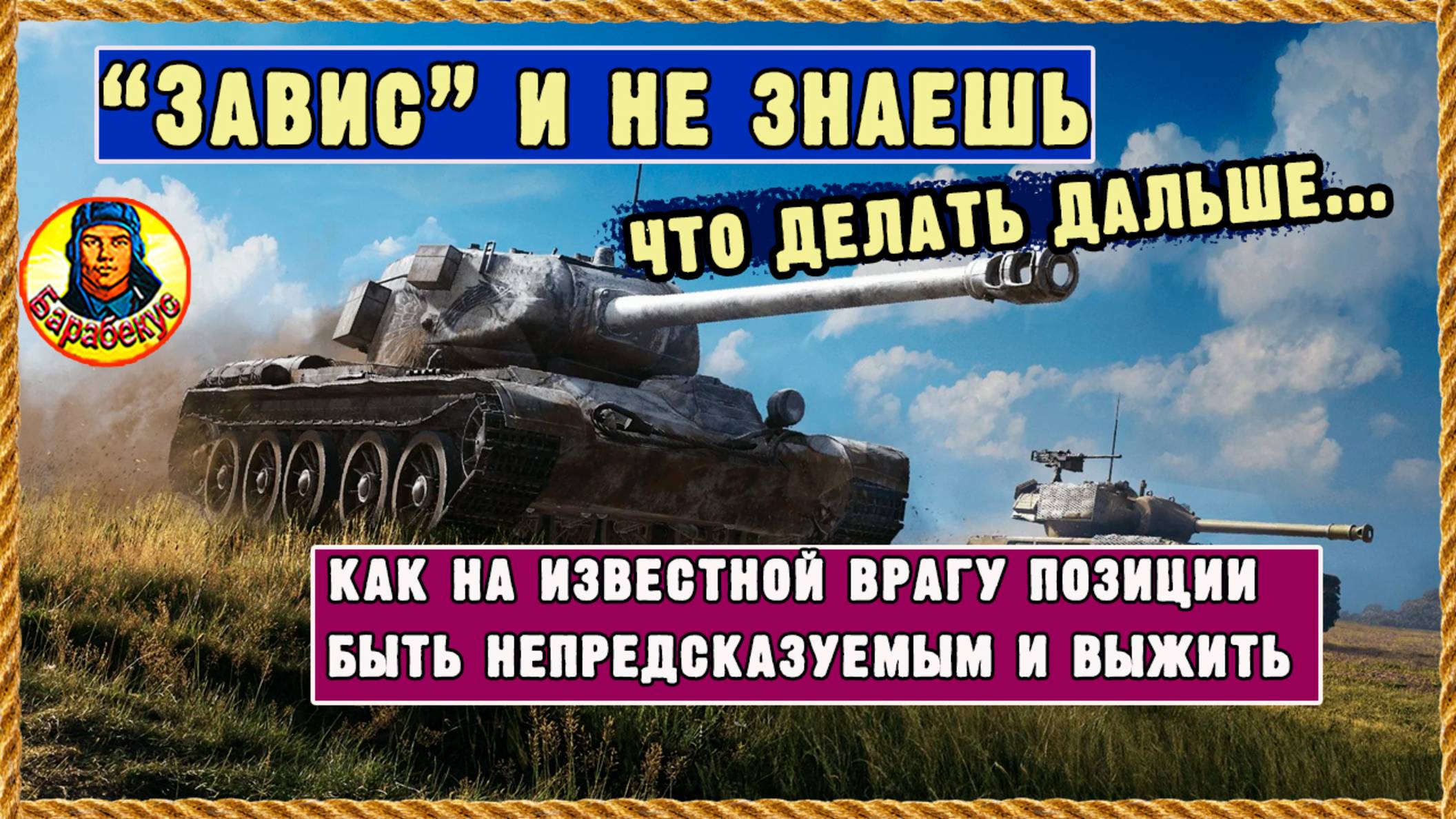 Как быстро решить куда ехать: чтоб быть на передке и жить до конца боя Мир танков смотреть онлайн