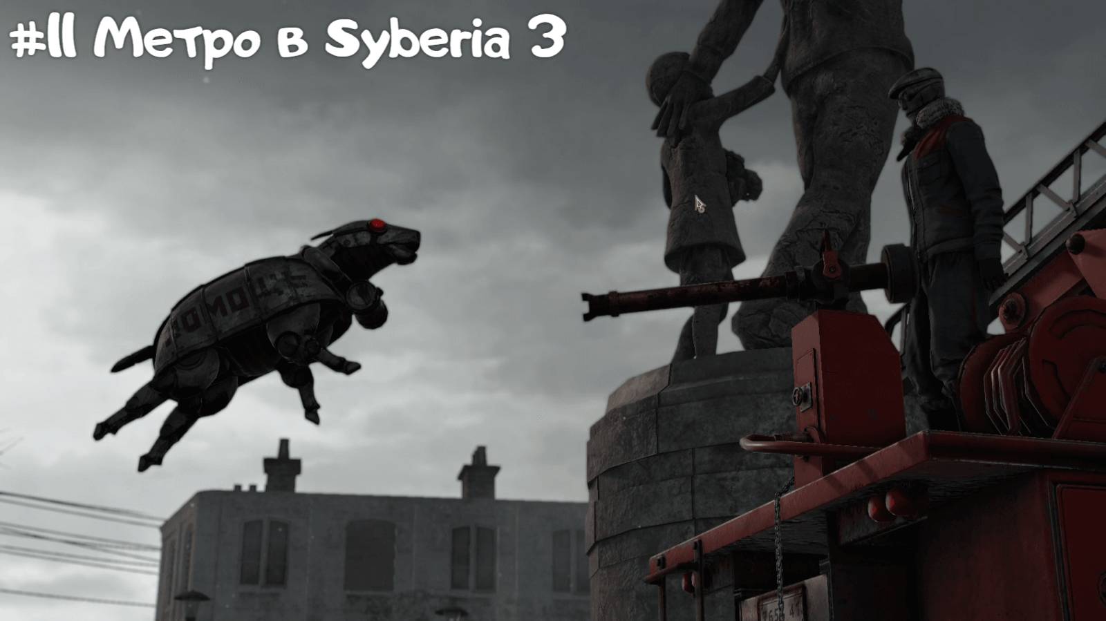#11 Метро в Syberia 3