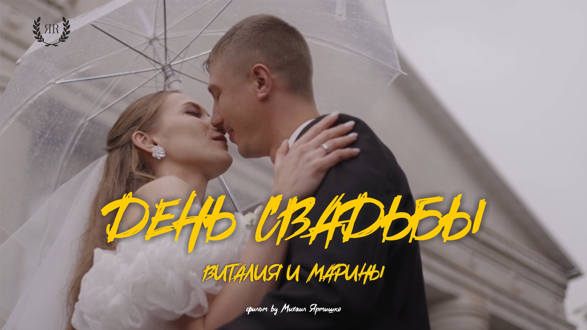 Виталий и Марина (минифильм)