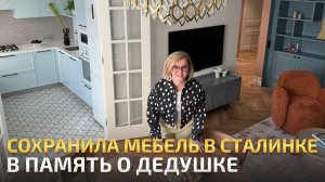 ДЕДУШКИНА СТАЛИНКА обрела вторую жизнь и сохранила СТАРУЮ МЕБЕЛЬ. Обзор квартиры и интерьера. РумТ