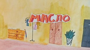 Масло - Захар Петров