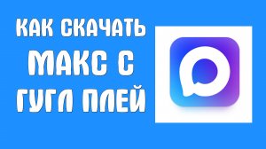Как Скачать Макс с гугл плей - Max