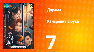 Канарейка в руке 7 серия