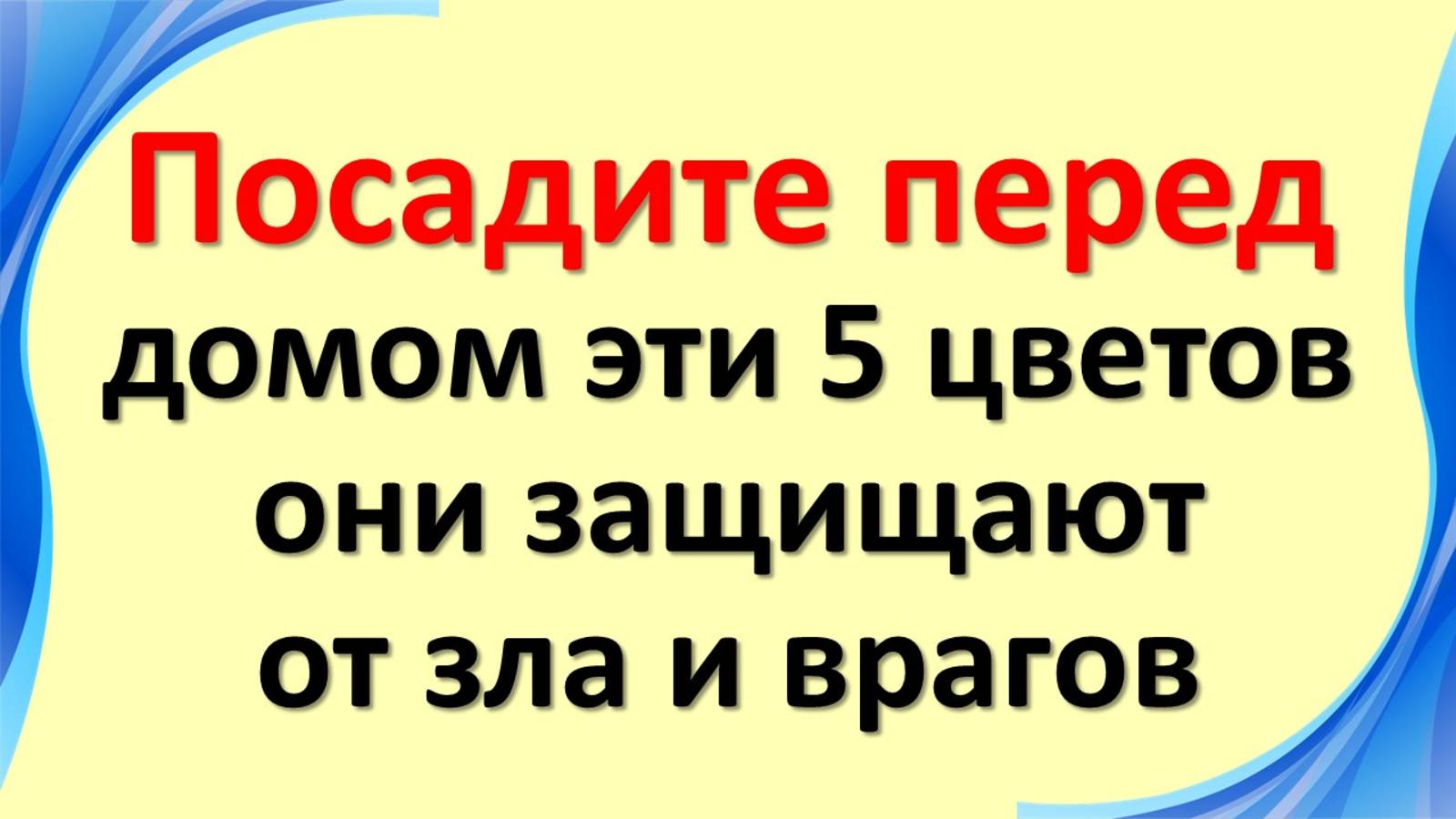 Посадите эти 5 цветов у порога - и враги не переступят ваш дом никогда смотреть онлайн
