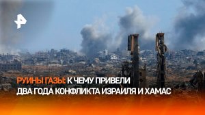 Руины Газы: более 67 тысяч человек погибли от атак Израиля в секторе Газа за два года