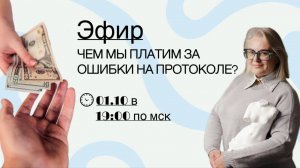 Прямой эфир: Чем мы платим за ошибки на протоколе