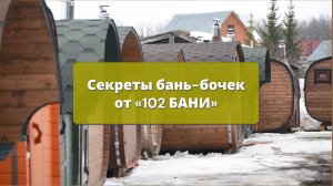 Секреты бань-бочек  от «102 БАНИ»