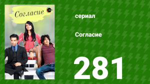 Согласие 1 сезон 281 серия (сериал, 2012)