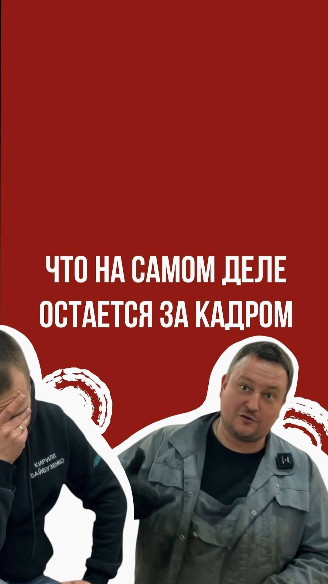 Что остается за кадром в NS? смотреть онлайн