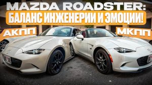 Mazda Roadster — как инженерные хитрости превращают езду в кайф