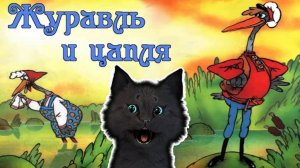ЧИТАЕМ СКАЗКУ 🐥 ЖУРАВЛЬ И ЦАПЛЯ 🐱 С ГОВОРЯЩИМ СУПЕР КОТОМ ( ИГРА для ДЕТЕЙ ) ANDROID #179