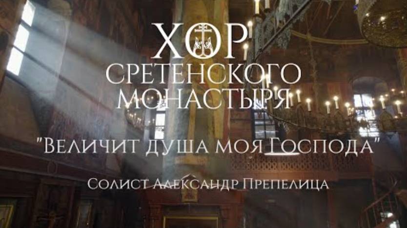 Хор Сретенского монастыря - Величит душа моя Господа смотреть онлайн