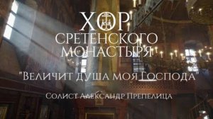 Хор Сретенского монастыря - Величит душа моя Господа