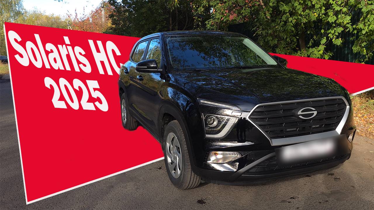Solaris HC 2025 ЗАЧЕМ??? и ПОЧЕМУ???