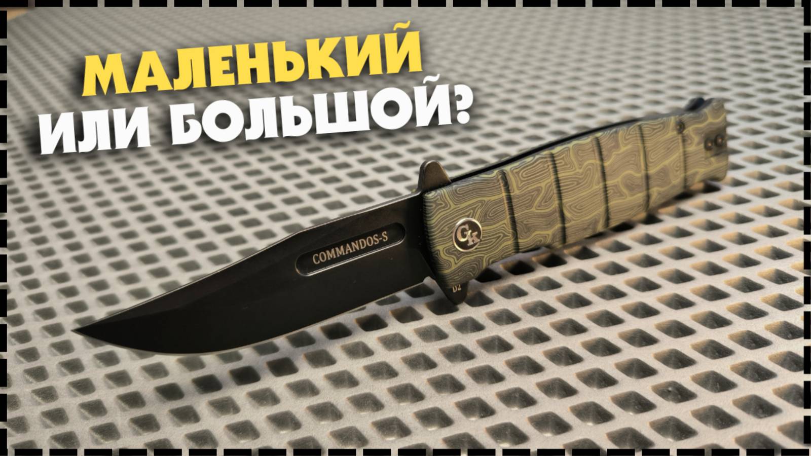 ПЕРВЫЕ ВПЕЧАТЛЕНИЯ! Необычный Складной Нож GK Commandos S