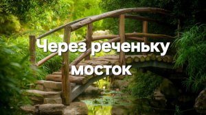 Через реченьку мосток