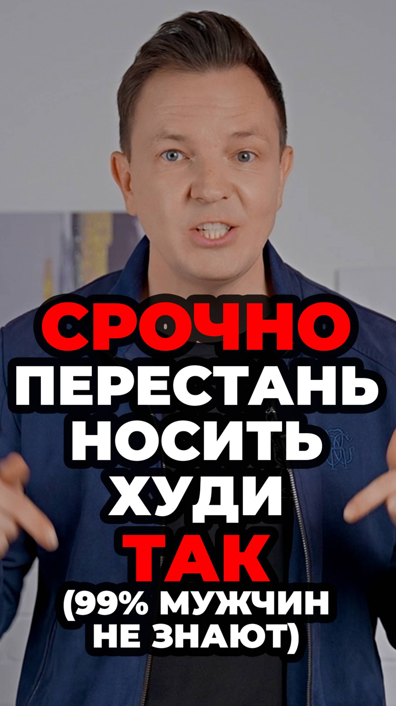 Срочно Перестань Носить Худи Так (99% Мужчин Не Знают) #мужскойстиль #александрсамсонов #худи #мода смотреть онлайн