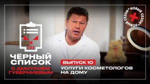 Черный список: Косметологи на дому