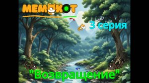 Мемокот 3 серия: Возвращение